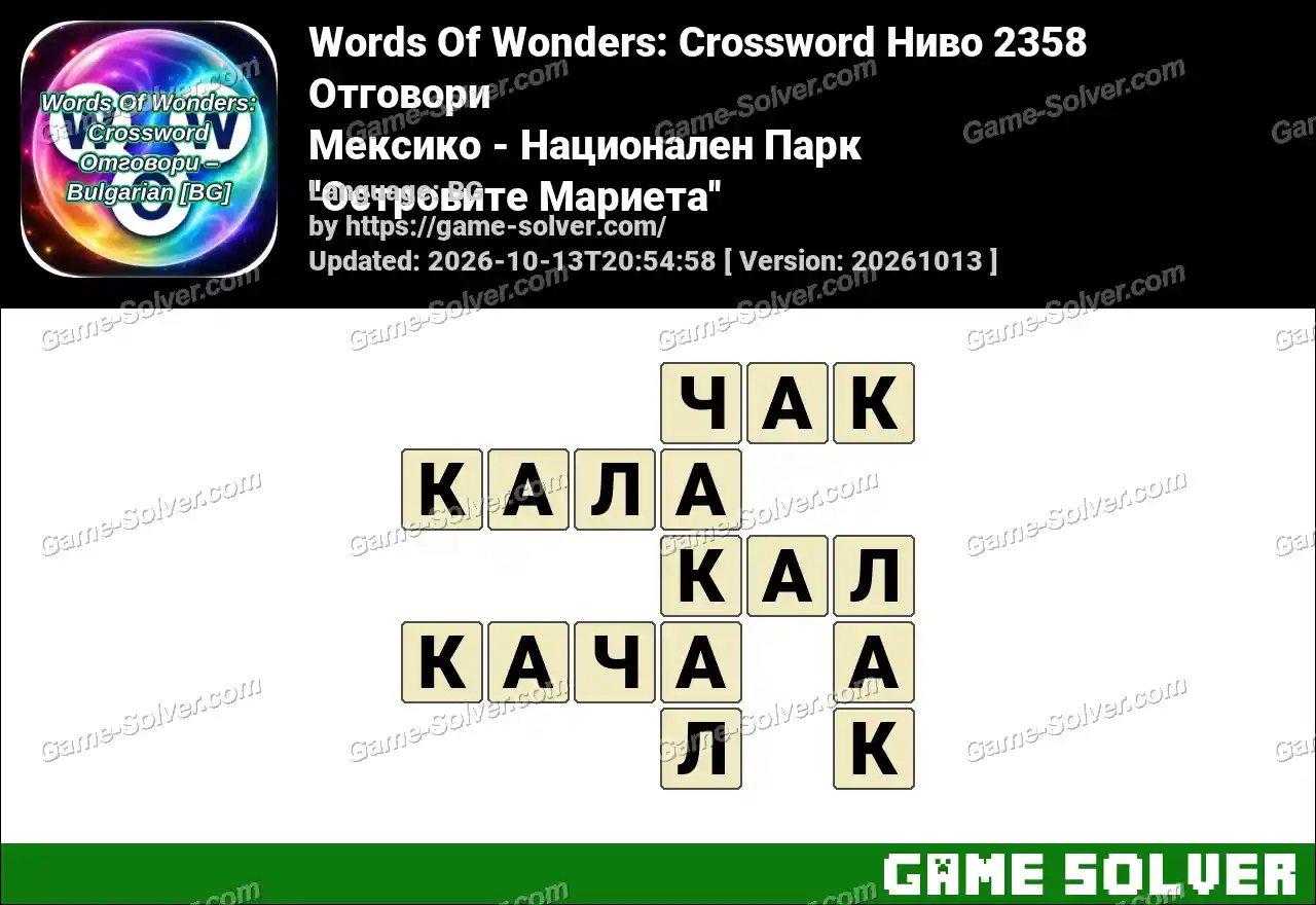 Words Of Wonders: Crossword Ниво 2358 Отговори – Мексико – Национален Парк ”Островите Мариета”